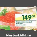 Магазин:Перекрёсток,Скидка:Икра лососевых рыб красная зернистая