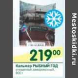 Магазин:Перекрёсток,Скидка:Кальмар Рыбный год очищенный