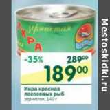 Магазин:Перекрёсток,Скидка:Икра красная лососевых рыб