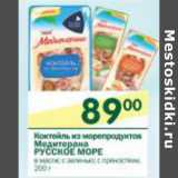 Магазин:Перекрёсток,Скидка:Коктейль из морепродуктов Медитерана Русское море