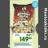 Магазин:Перекрёсток,Скидка:Пельмени Рубленые Фамильные Пельмени 