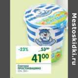 Магазин:Перекрёсток,Скидка:Сметана Простоквашино 15%