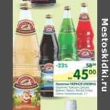 Магазин:Перекрёсток,Скидка:Напитки Черноголовка