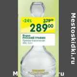 Магазин:Перекрёсток,Скидка:Водка Русский Графин 40%