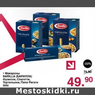 Акция - Макароны Barilla Фузилли, Спагетти, Тортильони, Пипе Ригате