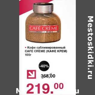 Акция - Кофе сублимированный Cafe Creme