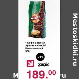 Акция - Кофе в зернах Арабика Жокей Классический