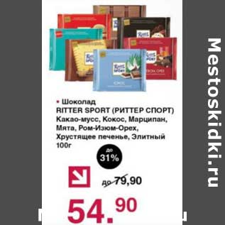 Акция - Шоколад Ritter Sport