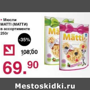 Акция - Мюсли Matti