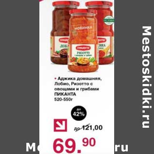 Акция - Аджика домашняя, Лобио, Ризотто с овощами и грибами Пиканта