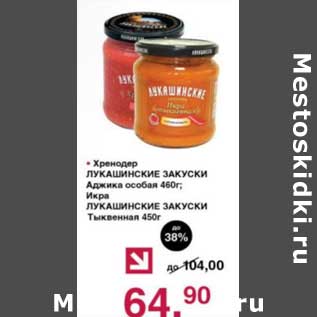 Акция - Хренодер Лукашинские Закуски Аджика особая 460 г/Икра Лукашинские Закуски Тыквенная 450 г