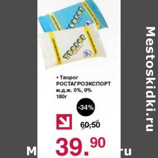 Акция - Творог Ростагроэкспорт 0%, 9%