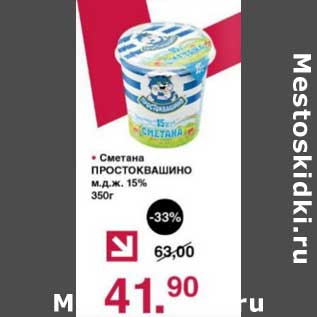 Акция - Сметана Простоквашино 15%