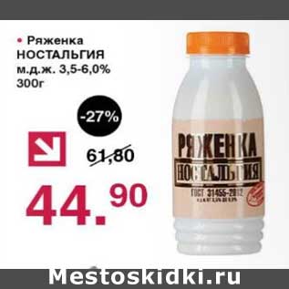 Акция - Ряженка Ностальгия 3,5-6,0%