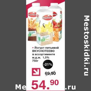 Акция - Йогурт питьевой Вкуснотеево 1,5%