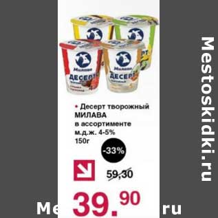 Акция - Десерт творожный Милава 4-5%