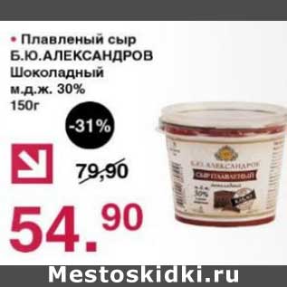 Акция - Плавленый сыр Б.Ю. Александров Шоколадный 30%