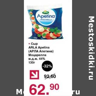 Акция - Сыр Arla Apetina Моцарелла 44%