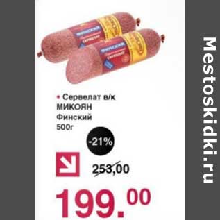 Акция - Сервелат в/к Микоян Финский