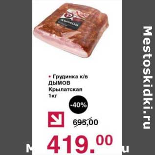 Акция - Грудинка к/в Дымов Крылатская