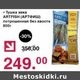 Акция - Тушка хека Artfish потрошеная без хвоста