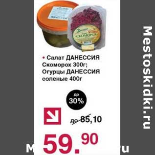 Акция - Салат Данессия Скоморох 300 г/Огурцы Данессия соленые, 400 г