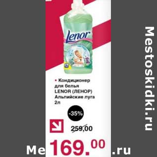 Акция - Кондиционер для белья Lenor