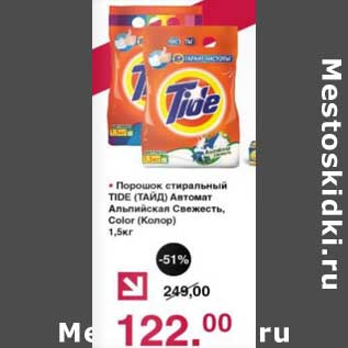 Акция - Порошок стиральный Tide Автомат Альпийская Свежесть, Color