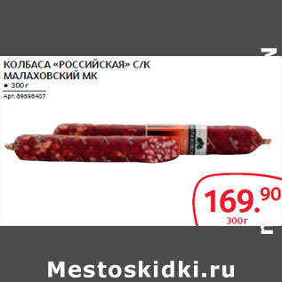 Акция - КОЛБАСА «РОССИЙСКАЯ» С/К МАЛАХОВСКИЙ МК