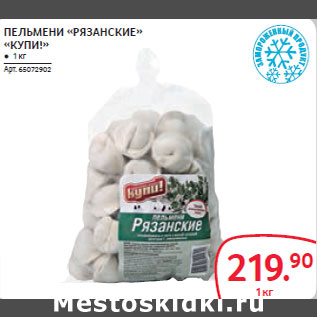 Акция - ПЕЛЬМЕНИ «РЯЗАНСКИЕ» «КУПИ!»