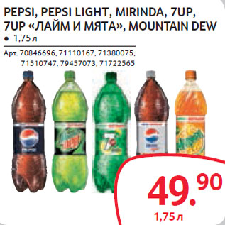 Акция - PEPSI, PEPSI LIGHT, MIRINDA, 7UP, 7UP «ЛАЙМ И МЯТА», MOUNTAIN DEW