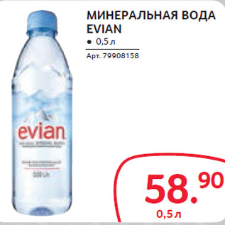 Акция - МИНЕРАЛЬНАЯ ВОДА EVIAN