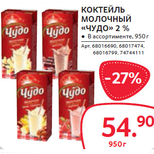 Акция - КОКТЕЙЛЬ МОЛОЧНЫЙ «ЧУДО» 2 %