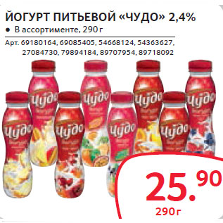 Акция - ЙОГУРТ ПИТЬЕВОЙ «ЧУДО» 2,4%