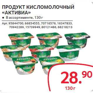 Акция - ПРОДУКТ КИСЛОМОЛОЧНЫЙ «АКТИВИА»