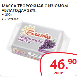 Акция - МАССА ТВОРОЖНАЯ С ИЗЮМОМ «БЛАГОДА» 23%