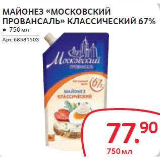 Акция - МАЙОНЕЗ «МОСКОВСКИЙ ПРОВАНСАЛЬ» КЛАССИЧЕСКИЙ 67%