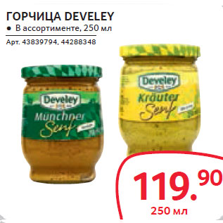 Акция - ГОРЧИЦА DEVELEY