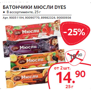 Акция - БАТОНЧИКИ МЮСЛИ DYES