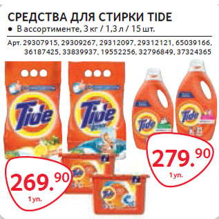 Акция - СРЕДСТВА ДЛЯ СТИРКИ TIDE