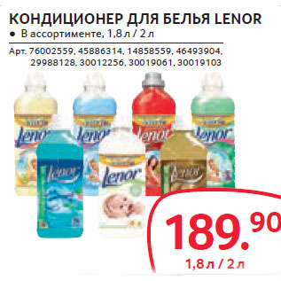 Акция - КОНДИЦИОНЕР ДЛЯ БЕЛЬЯ LENOR