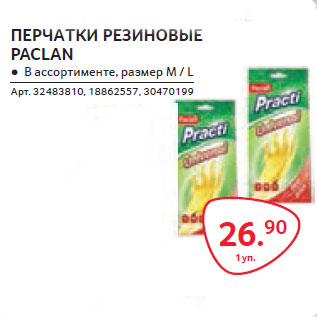 Акция - ПЕРЧАТКИ РЕЗИНОВЫЕ PACLAN