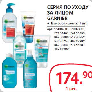 Акция - СЕРИЯ ПО УХОДУ ЗА ЛИЦОМ GARNIER