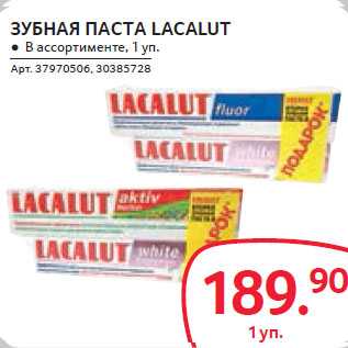 Акция - ЗУБНАЯ ПАСТА LACALUT