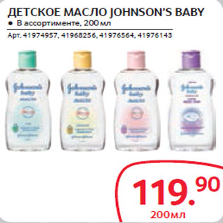 Акция - ДЕТСКОЕ МАСЛО JOHNSON’S BABY