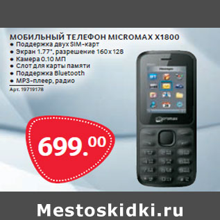 Акция - МОБИЛЬНЫЙ ТЕЛЕФОН MICROMAX X1800