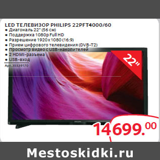 Акция - LED ТЕЛЕВИЗОР PHILIPS 22PFT4000/60