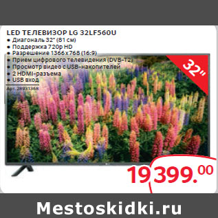 Акция - LED ТЕЛЕВИЗОР LG 32LF560U