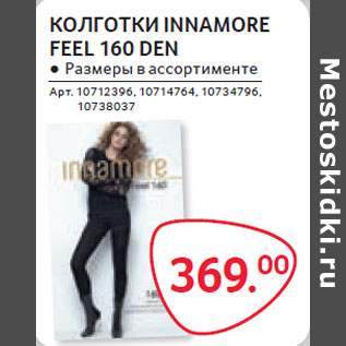 Акция - КОЛГОТКИ INNAMORE FEEL 160 DEN