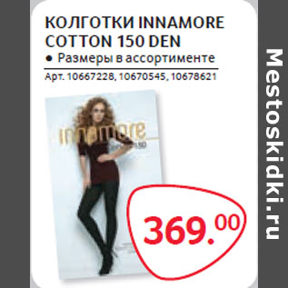 Акция - КОЛГОТКИ INNAMORE COTTON 150 DEN